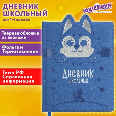 Дневник 1-4 класс 48 л., кожзам (твердая с поролоном), фигурный край, ЮНЛАНДИЯ, «Милый Пес»
