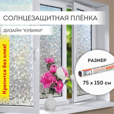 превью Пленка на окно самоклеящаяся статическая БЕЗ КЛЕЯ солнцезащитная 75×150 см «Кубики» DASWERK608588