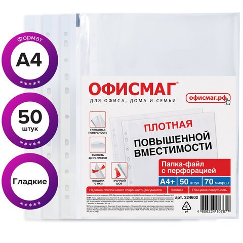 Папки-файлы перфорированные А4+ ОФИСМАГ, КОМПЛЕКТ 50 шт., гладкие, ПЛОТНЫЕ, 70 мкм