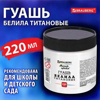 Гуашь классическая BRAUBERG «МАГИЯ ЦВЕТА» 1 шт., 220 мл, БЕЛИЛА ТИТАНОВЫЕ, индивидуальная упаковка