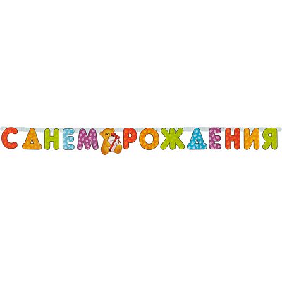 Гирлянда бумажная С Днем Рождения 225×15 см