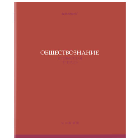 превью Тетрадь предметная «КОЛОР» 36 л., обложка мелованная бумага, ОБЩЕСТВОЗНАНИЕ, клетка, BRAUBERG