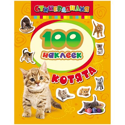 Альбом наклеек Росмэн «100 наклеек. Котята»