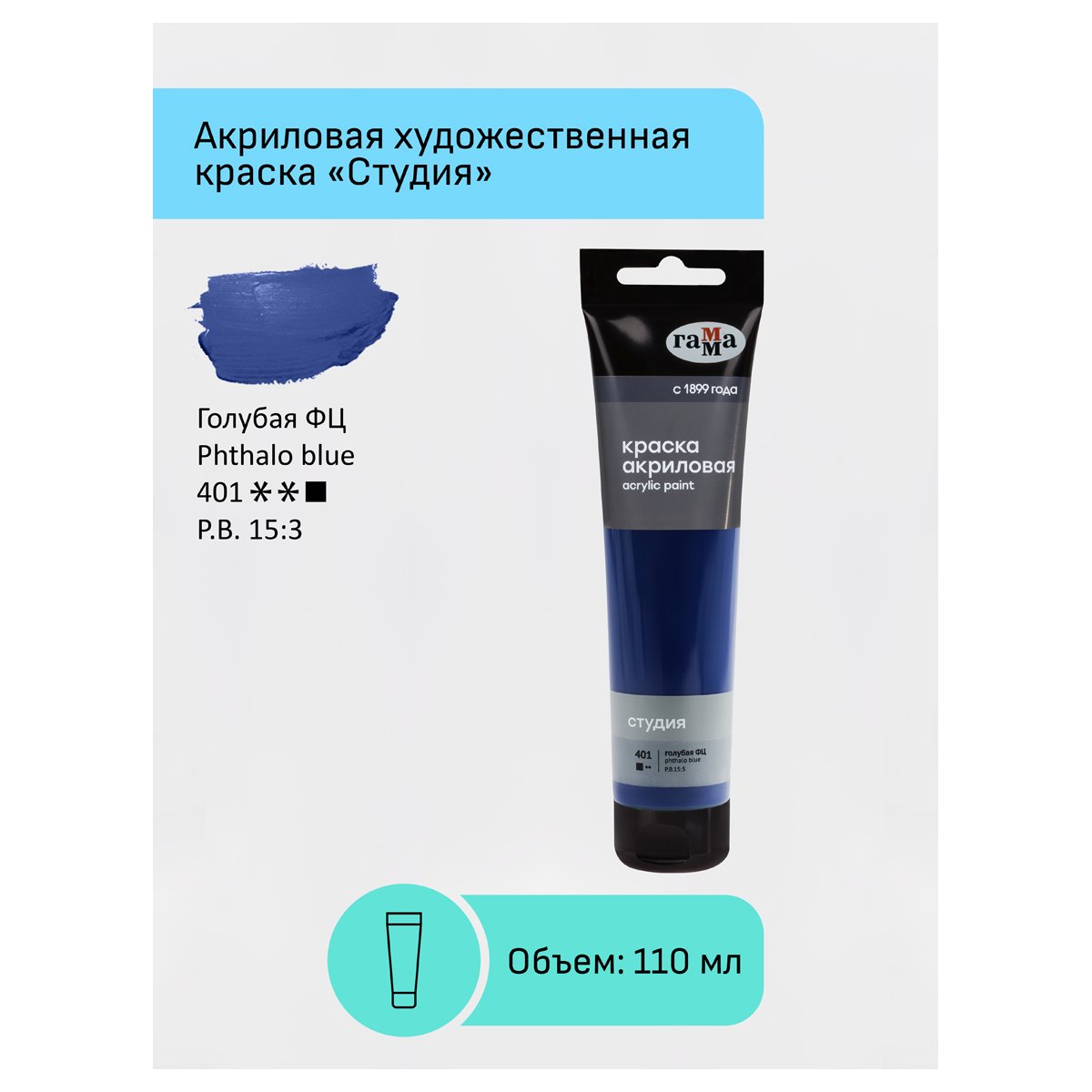 Краска акриловая художественная Гамма «Студия», 110мл, пластиковая туба, голубая фц