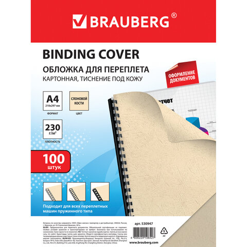 Обложки для переплета BRAUBERG, комплект 100 шт., тиснение под кожу, А4, картон 230 г/м2, слоновая кость