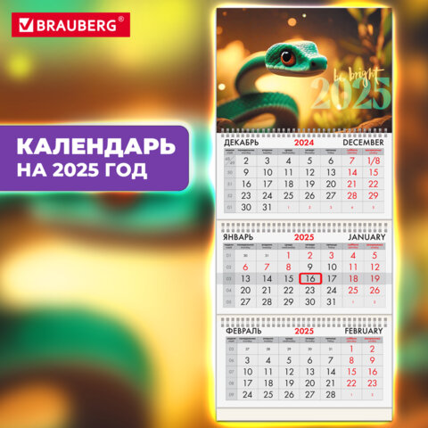 превью Календарь квартальный на 2025 г., 3 блока, 3 гребня, с бегунком, офсет, BRAUBERG, «Символ года на удачу»