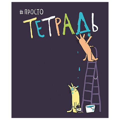 Тетрадь А5 48 л. ПЗБМ скоба, клетка, матовая ламинация, брайль, «Просто тетрадь» (микс в спайке)