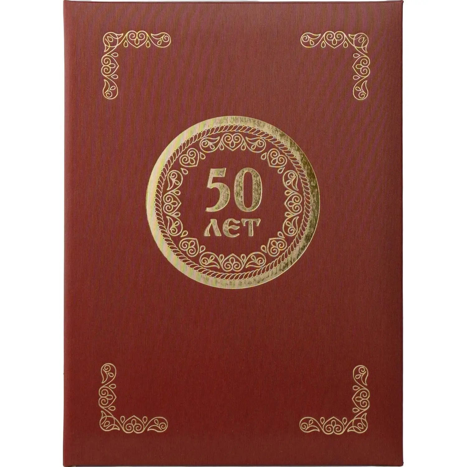 превью Папка адресная 50 лет бордовая (225×310 мм, танго)