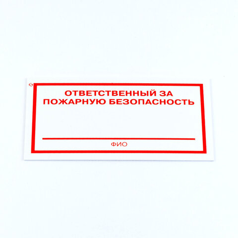 превью Знак «Ответственный за пожарную безопасность», КОМПЛЕКТ 3 штуки, 100×200х2 мм, пластик