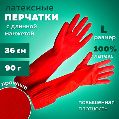 Перчатки МНОГОРАЗОВЫЕ латексные ДЛИННАЯ МАНЖЕТА 25 см КРАСНЫЕ, размер L (большой), вес 90 г, КП