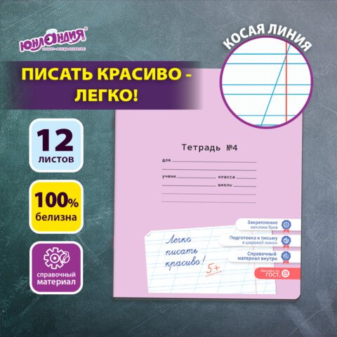 превью Тетрадь УЧУСЬ ПИСАТЬ № 4 12 л. косая линия, со справочным материалом, обложка картон, ЮНЛАНДИЯ