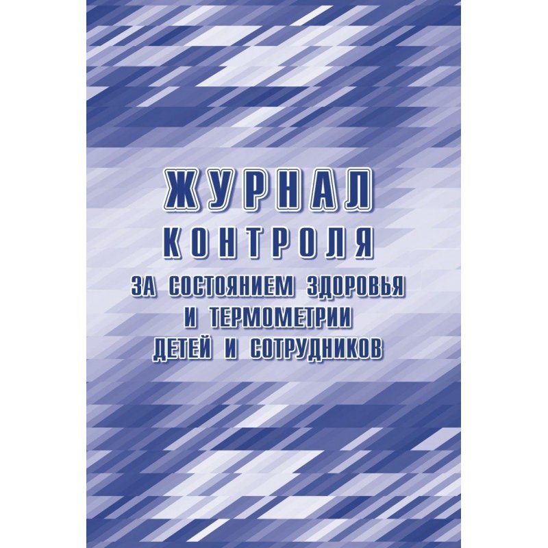 превью Журнал контроля за состоянием здоровья и термометрии детей и сотрудников Учитель-Канц КЖ-1744б (А4, 24 листа)