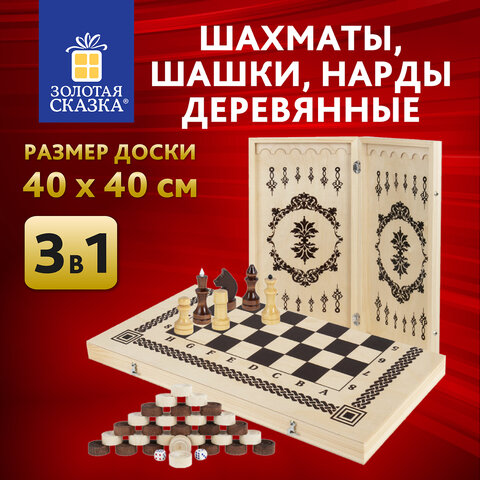 превью Шахматы, шашки, нарды 3 в 1 деревянные, лакированные, глянцевые, доска 40×40 см, ЗОЛОТАЯ СКАЗКА
