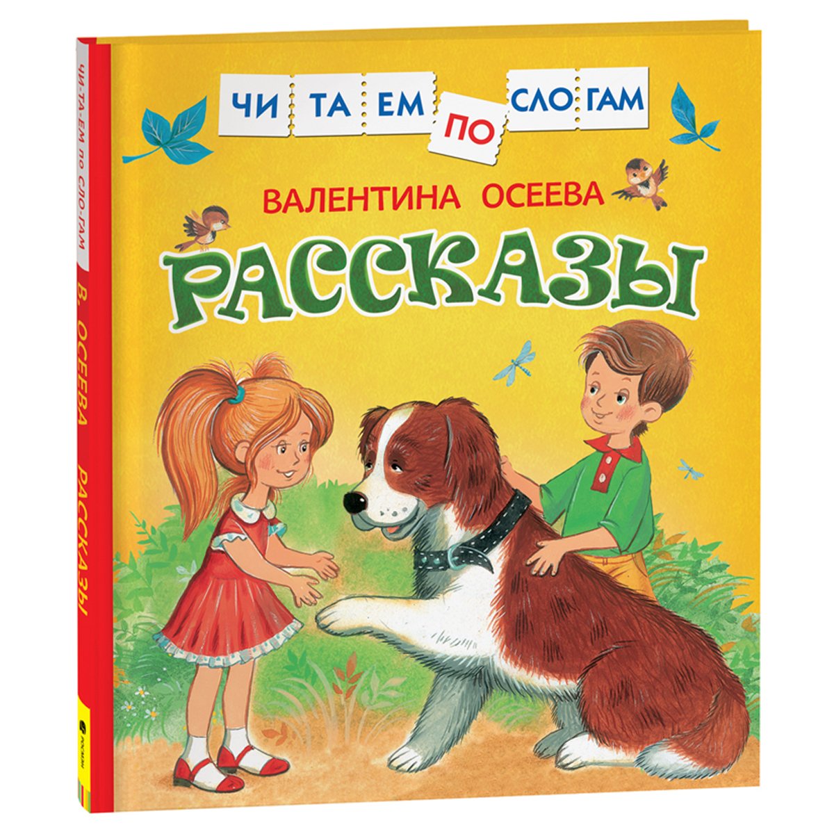 Книга Росмэн 182×210, «Осеева В. Рассказы. Читаем по слогам», 48стр. 