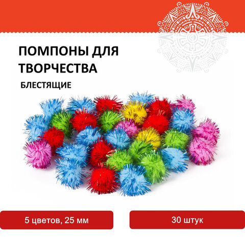 Помпоны для творчества, блестящие, 5 цветов, 25 мм, 30 шт., ОСТРОВ СОКРОВИЩ