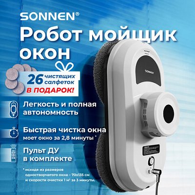 Робот-мойщик окон SONNEN Tech RWC-122 UltraClear, датчик от падения, 26 салфеток, пульт ДУ