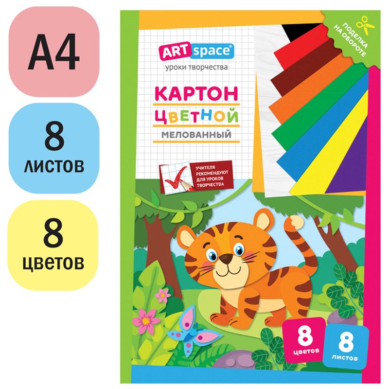Картон цветной A4, ArtSpace, 8л., 8цв., мелованный, в папке, «Тигренок»