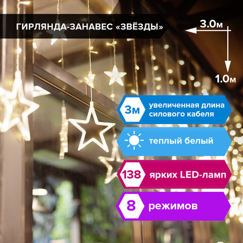 превью Гирлянда светодиодная «Звезды» занавес на окно 3×1 м, 138 ламп, теплый белый, ЗОЛОТАЯ СКАЗКА