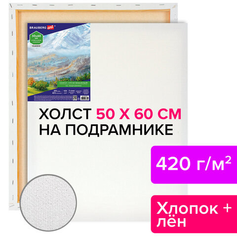 Холст на подрамнике BRAUBERG ART CLASSIC, 50×60 см, 420 г/м2, 45% хлопок 55% лен, среднее зерно