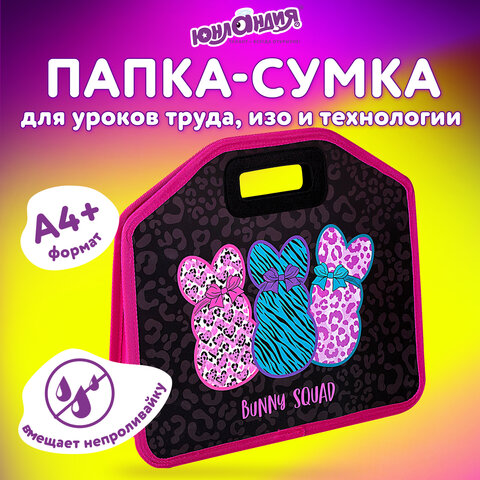 Папка-сумка ЮНЛАНДИЯ, 1 отделение, фетровые ручки, 34×30х11 см, Bunny squad