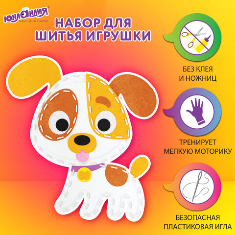 превью Набор для шитья игрушки из фетра «Щенок», ЮНЛАНДИЯ