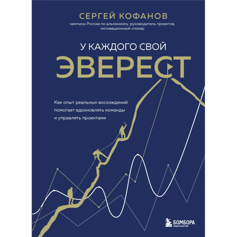 Книга У каждого свой Эверест. Как опыт реальных восхождений помогает