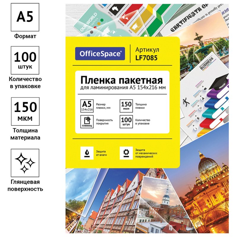 Пленка для ламинирования А5 OfficeSpace 154×216мм, 150мкм, глянец, 100л. 