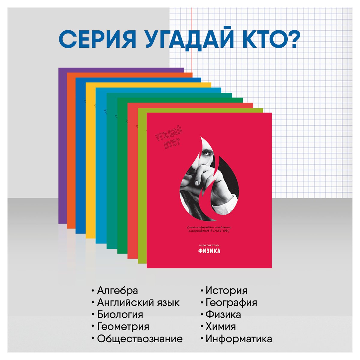 Комплект (12 шт. ) предметных тетрадей 48л. BG «Угадай кто», матовая ламинация, выборочный лак, пенал