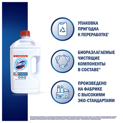 Средство универсальное-отбеливатель 2.5 лДОМЕСТОС 5 в 1 «Белоснежный» (БЕЛИЗНА)