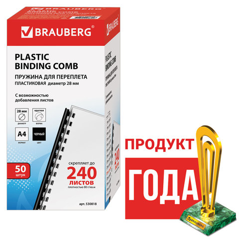 Пружины пластиковые для переплета BRAUBERG, комплект 50 шт., 28 мм, для сшивания 201-240 листов, черные