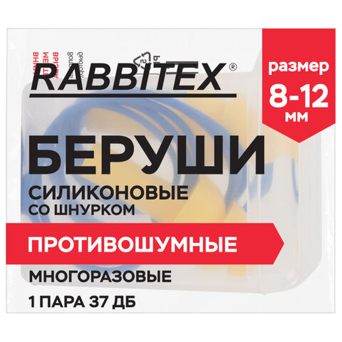 превью Беруши многоразовые силиконовые со шнурком, 1 пара в контейнере, SNR 37 дБ, RABBITEX (РАББИТЕКС)
