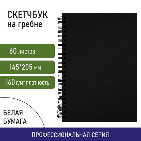 Скетчбук, белая бумага 160 г/м2, 145×205 мм, 60 л., гребень, твёрдая обложка ЧЕРНАЯ, BRAUBERG ART