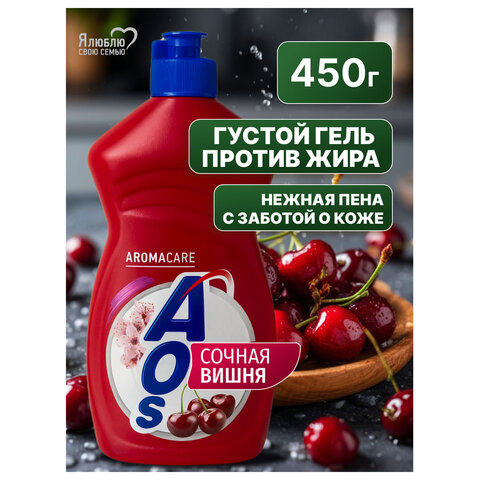 Средство для мытья посуды 450 мл, AOS «Сочная вишня»