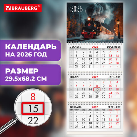 Календарь квартальный 2026г, 3 блока 3 гребня бегунок, офсет, BRAUBERG, Паровозик