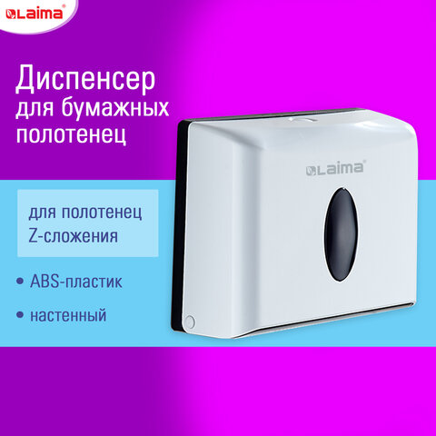 Диспенсер для полотенец бытовой LAIMA HOME (Система H2), Z-сложения, белый, ABS, 609108