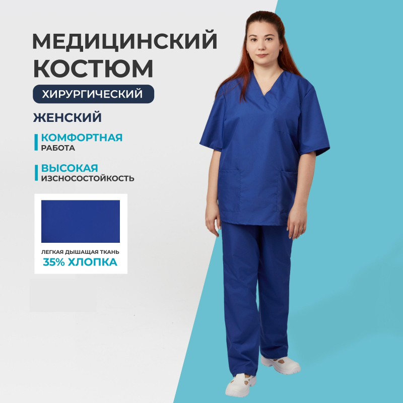 Костюм хирурга женский м05-КБР плюс васильковый р. 68-70р. 158-164 S