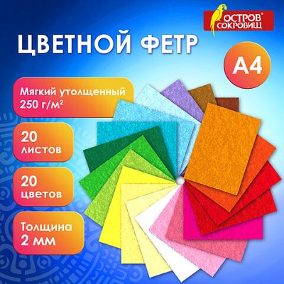 Фетр утолщенный А42 мм20 листов20 цветовплотность 250 г/м2ОСТРОВ СОКРОВИЩ665475