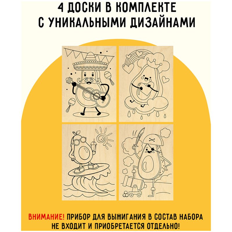 Набор досок для выжигания по дереву ТРИ СОВЫ «Авокадо», 4шт., 15×21см, пакет с европодвесом