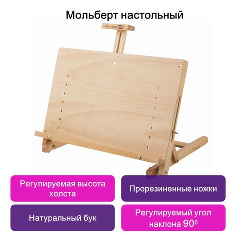 Мольберт настольный BRAUBERG ART CLASSIC, регулируемый верхний держатель, 50×37х39 см, бук