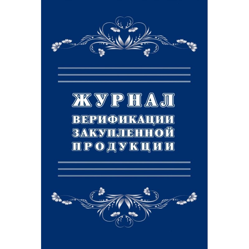 превью Журнал верификации закупленной продукции (А4, 20 листов)