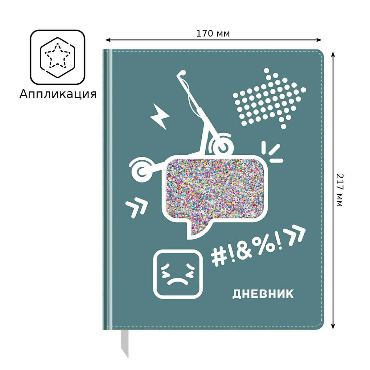 Дневник 1-11 кл. 48л. (твердый) BG «Smile», иск. кожа, полноцветная печать, аппликация в виде прозрачного стекла с блесками, ляссе