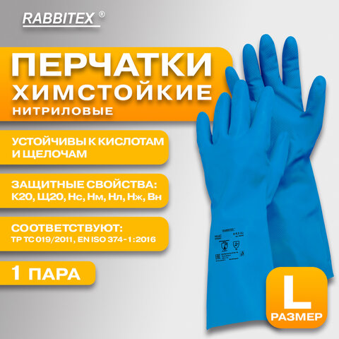 Перчатки нитриловые КЩС, STRONG, химически устойчивые, синие, размер 9-9.5, L (большой), RABBITEX (РАББИТЕКС)