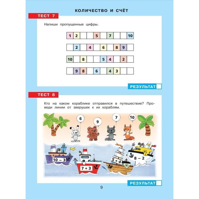 Тетрадь рабочая Тесты-задания по математике 5-6 лет Шевелев К. В