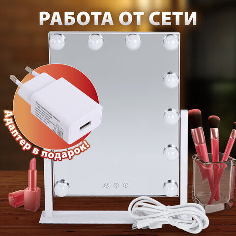 Зеркало для макияжа гримерное с подсветкой, 12 LED-ламп, 3 режима свечения, размер 29×38 см, работа от сети 220V, цвет белый, BRABIX