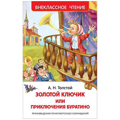 Книга Росмэн А5 «Внеклассное чтение. Толстой А. Н. Приключение Буратино», 160стр. 