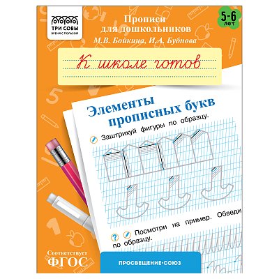 Прописи для дошкольников, А5 ТРИ СОВЫ «5-6 лет. К школе готов. Элементы прописных букв», 8стр. 
