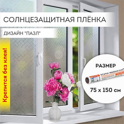 Пленка на окно самоклеящаяся статическая БЕЗ КЛЕЯ солнцезащитная 75×150 см «Пазл» DASWERK608582