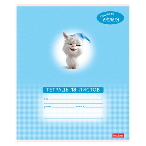 Тетрадь 18 л., HATBER клетка, обложка картон, «Маленький альпака» (микс в спайке), 091390