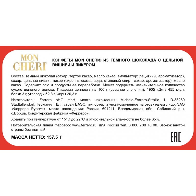 Шоколадные конфеты Mon Cheri с цельной вишней и ликером 157.5 г