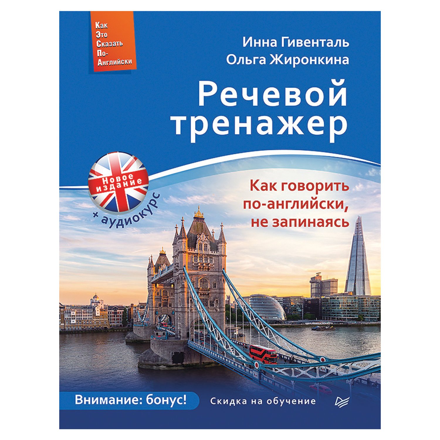 Русско английский голосовой. Речевой тренажер Гивенталь. Речевой тренажер как говорить по-английски не запинаясь. Речевой тренажер. Как говорить по-английски, не запинаясь книга.